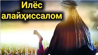 الياس عليه السلام. Илёс алайҳиссалом