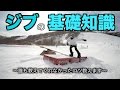 【スノボハウツー】ジブの基礎知識