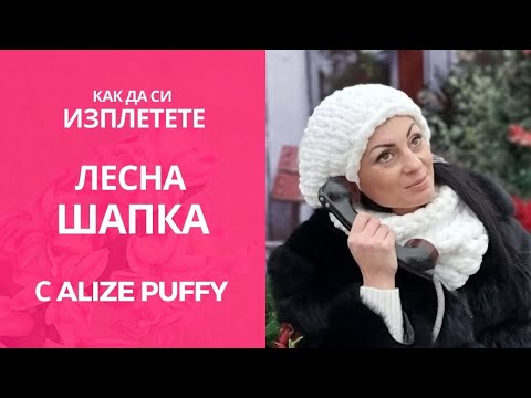 Шапка Alize Puffy # 1 / Hat Alize Puffy #1