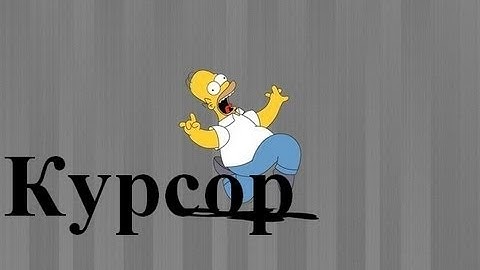 Программа Снимает Курсор мышки (Исходник в описаниях)