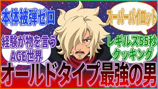 【機動戦士ガンダム AGE】『ガンダムAGEのアセム・アスノとかいうめっちゃ強い人』に対するみんなの反応集｜アセム・アスノ｜