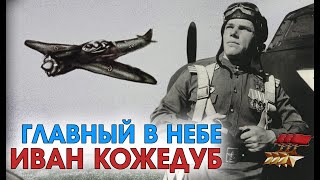 Главный В Небе Иван Кожедуб