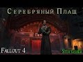 Fallout 4 Серебряный Плащ