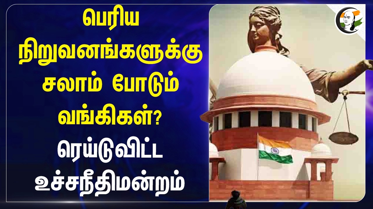 பெரிய நிறுவனங்களுக்கு சலாம் போடும் bankகள்? Raid விட்ட Supreme Court | Debt | SBI | Bank Officers