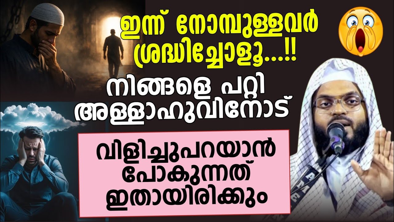 നിങ്ങളെ പറ്റി അള്ളാഹുവിനോട് വിളിച്ചുപറയാൻ പോകുന്നത് ഇതായിരിക്കും | ramlan kummanam usthad 