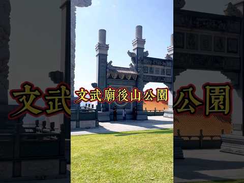 南投魚池文武廟後山公園是一個美麗的景點藏著許多神秘景觀。後山公園不僅有美景，還有有趣的活動和景點如漫步、觀賞花草樹木、咖啡館品尝美食以及攝影。