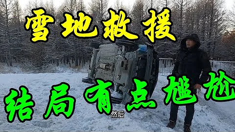 自驾旅行的路上，遇到大哥翻车赶紧帮忙救援，最后几句话瞬间尴尬【行者北大双】 - 天天要闻