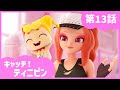 [キャッチ！ティニピン]💘13話｜ダンス！ダンス！ダンス！