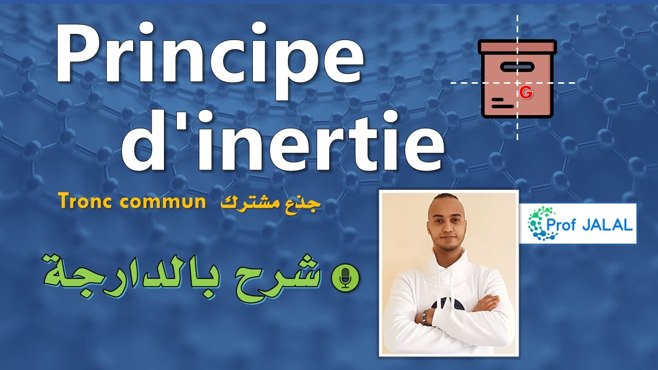 Principe d'inertie - Tronc commun (شرح بالدارجة) جذع مشترك