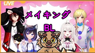才能を開花させろ！メイキングBLコラボ！