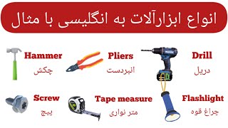 آموزش زبان انگلیسی|ابزارآلات به انگلیسی همراه با تصویر و مثال|Tools in English