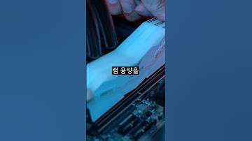 램 어떤거 고르는게 좋을까? - 컴퓨터 램 구매 시 유의 사항