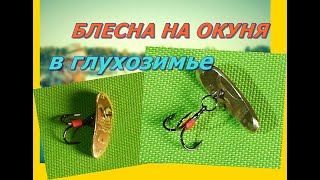 БЛЕСНА НА ОКУНЯ  Зимняя рыбалка