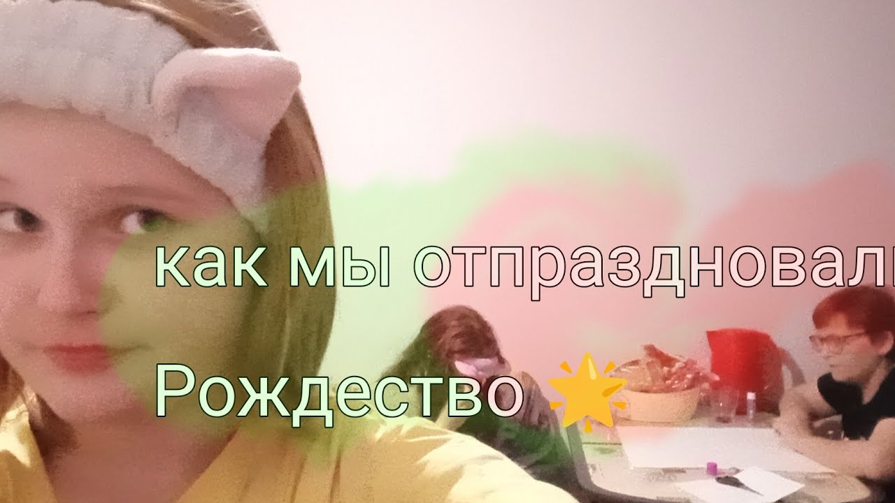 Ночевка у меня?!?? Прекрасное рождество?? ? - YouTube