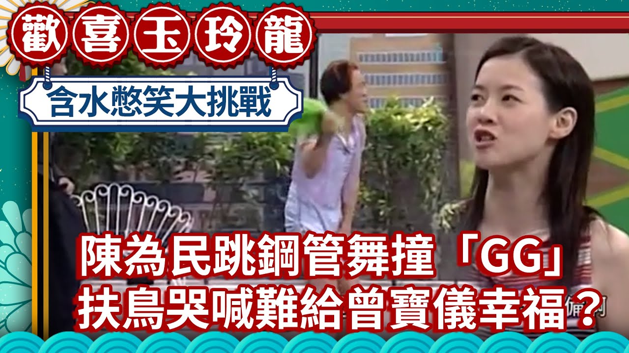 陳為民跳鋼管舞撞「GG」 扶鳥哭喊難給曾寶儀「幸福」？【歡喜玉玲龍精華版】EP16 許效舜 澎恰恰 曾寶儀 @中視經典綜藝