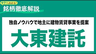 大東建託 (1878) 独自ノウハウで地主に建物賃貸事業を提案〜サクッとわかる！銘柄徹底解説～
