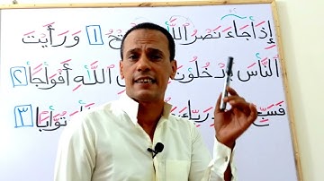 تعلم قراءة سورة النصر مع شرح أحكام التجويد بالتفصيل