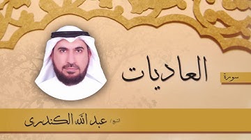 سورة  العاديات  | بصوت القارئ الشيخ عبد الله الكندرى