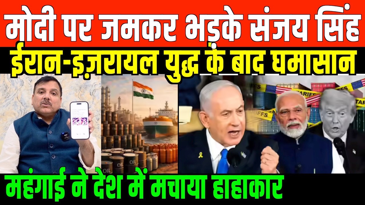 मोदी पर जमकर भड़के संजय सिंह/ SANJAY SINGH OPINION ON MODI IRAN ISREAL