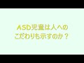 【質問コーナー】ASD（自閉スペクトラム症／自閉症スペクトラム障害）児童は人へのこだわりも示すのか？〇こども発達支援研究会〇