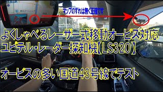 アニメ声のレーザー式移動オービス対応 ユピテル LS320を取締が多い国道43号線で動作・警告音レビュー