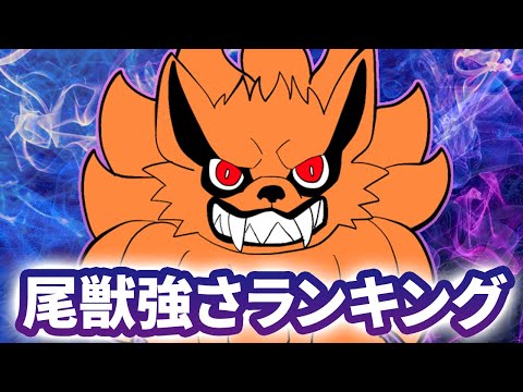 A fitting first place?! The Tailed Beast Strength Rankings are