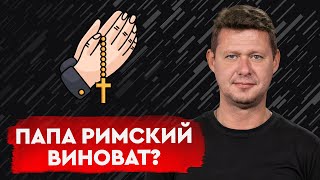 Папа Римский: священник или политик? Ватикан - главная мировая разведка! Михаил Чаплыга