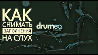 Drum Lesson (Drumeo) - Как снимать заполнения на слух. BKR