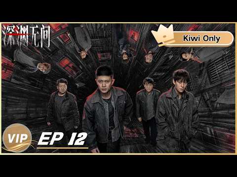 【Kiwi Only | FULL】Abyss 深渊无间 | EP12 | iQIYI