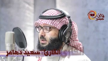 القارئ : سعيد دهامر #قارئ_عسير