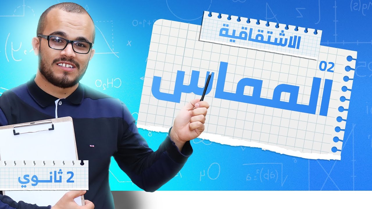 المماس (التفسير الهندسي) :الإشتقاقية 02|| السنة الثانية ثانوي جميع الشعب العلمية