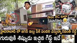 See YS Jagan House Situation At Lotus Pond in Hyderabad | Chandrababu | Pawan Kalyan | FC
