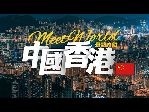 【中國旅遊2023】香港必去景点介绍 | china travel 2023 | hong kong travel | 香港旅遊 | china travel place | 維多利亞港