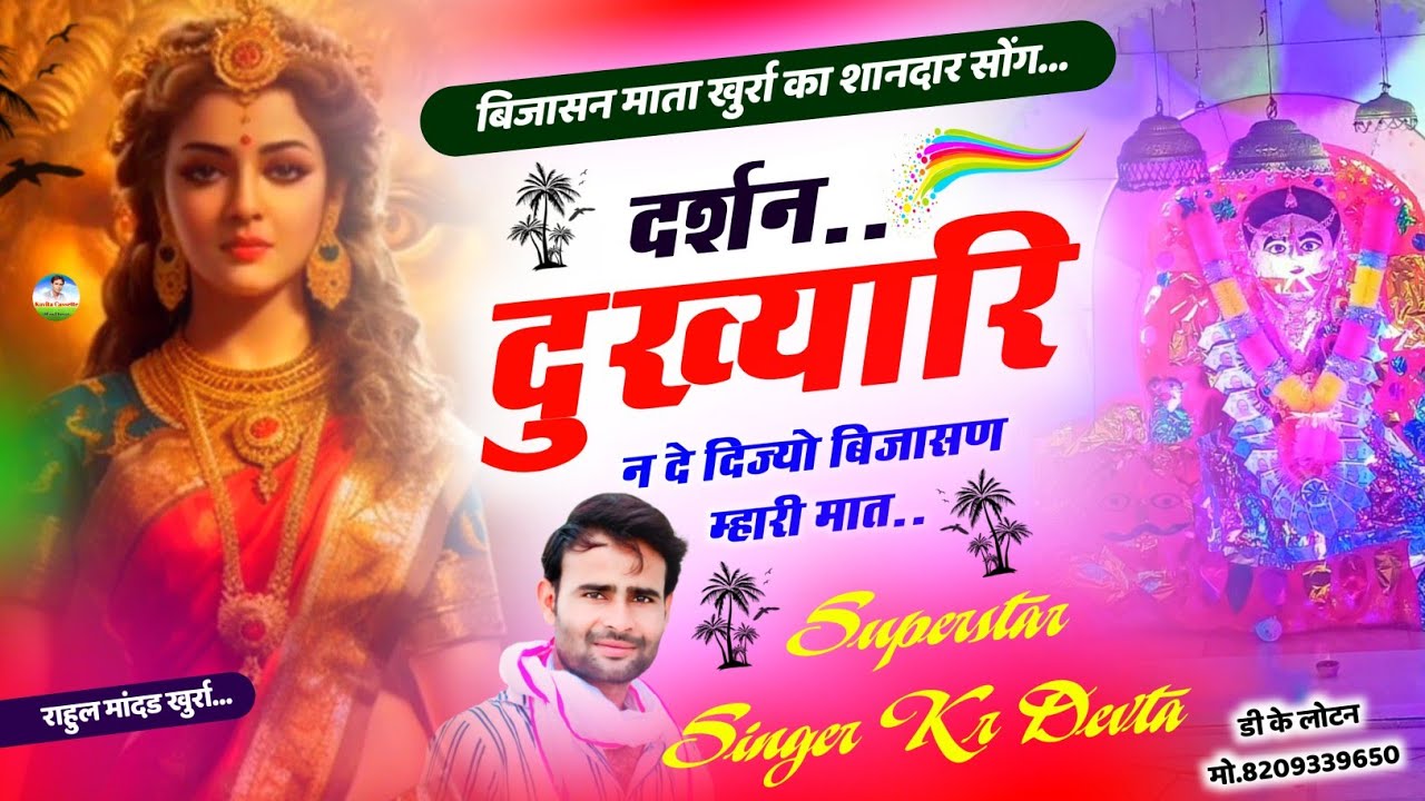 Song {2549} बिजासन माता खुर्रा का शानदार सोंग… || Singer Kr Devta || दर्शन दुख्यारी न दे दिज्यो ||