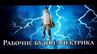Рабочие будни электрика 5.Больше нет электричества полная версия. Петля фаза ноль.