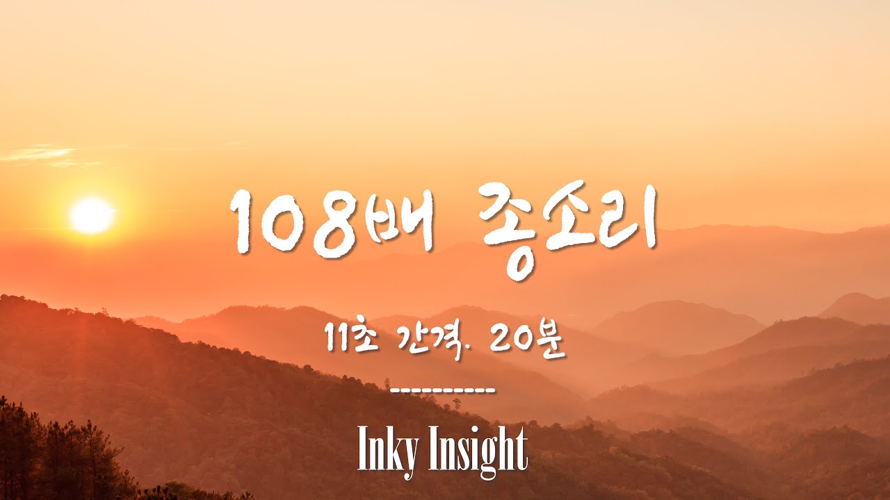 108배 종소리 카운팅_11초_총 20분_108 countdown_11 second interval