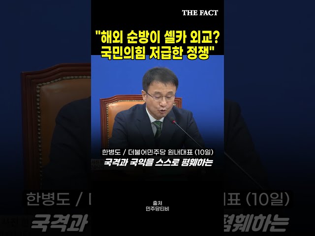 한병도 "이재명 대통령 순방이 '셀카외교'? 국민의힘 저급한 정쟁"
