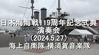 海上自衛隊横須賀音楽隊『日本海海戦119周年記念式典』演奏会【2024.5.27】