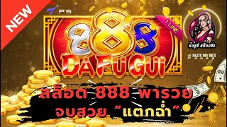 ?PS สล็อต: [Da Fu Gui] สล็อตไล่เบทละ 5 บาท จบสวย แตก แตก แตก ??