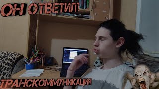 Транскоммуникация с вызова Согнутого человека в 3 часа Ночи! Такого на транскоммуникация ещё небыло!