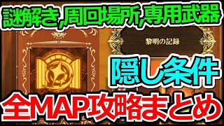 【ロマサガRS】今回はイベントにも隠し要素!!「黎明の記録」効率の良い進め方!!ロマサガRSフリークエスト黎明の記録攻略まとめ!!【ロマンシング サガ リユニバース】