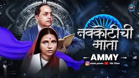 Navkotichi Mata - Ammy | रमाबाईआंबेडकर जयंती Special | 2025