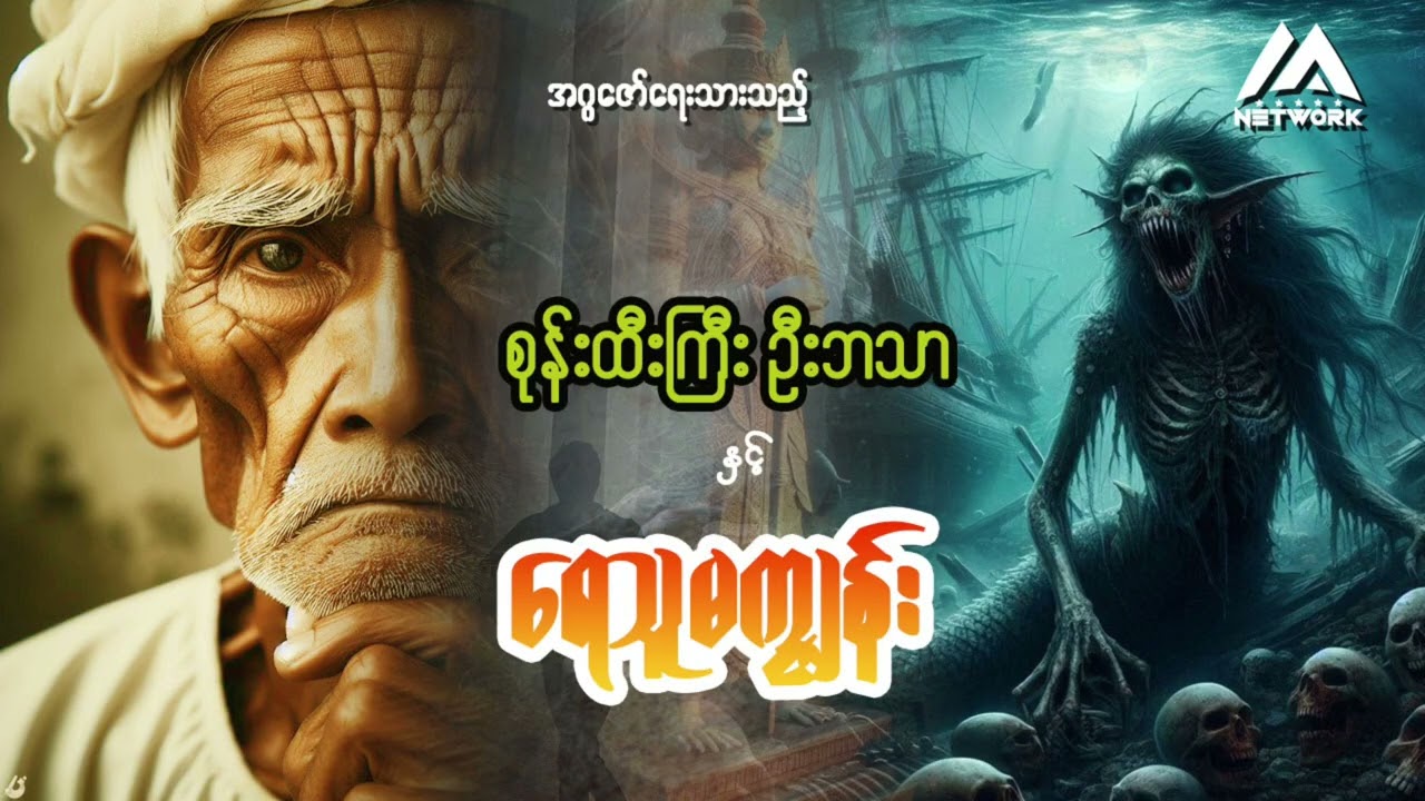 စုန်းထီးကြီး ဦးဘသာနှင့် ရေသူမကျွန်း (ပထမပိုင်း) | Myanmar Network