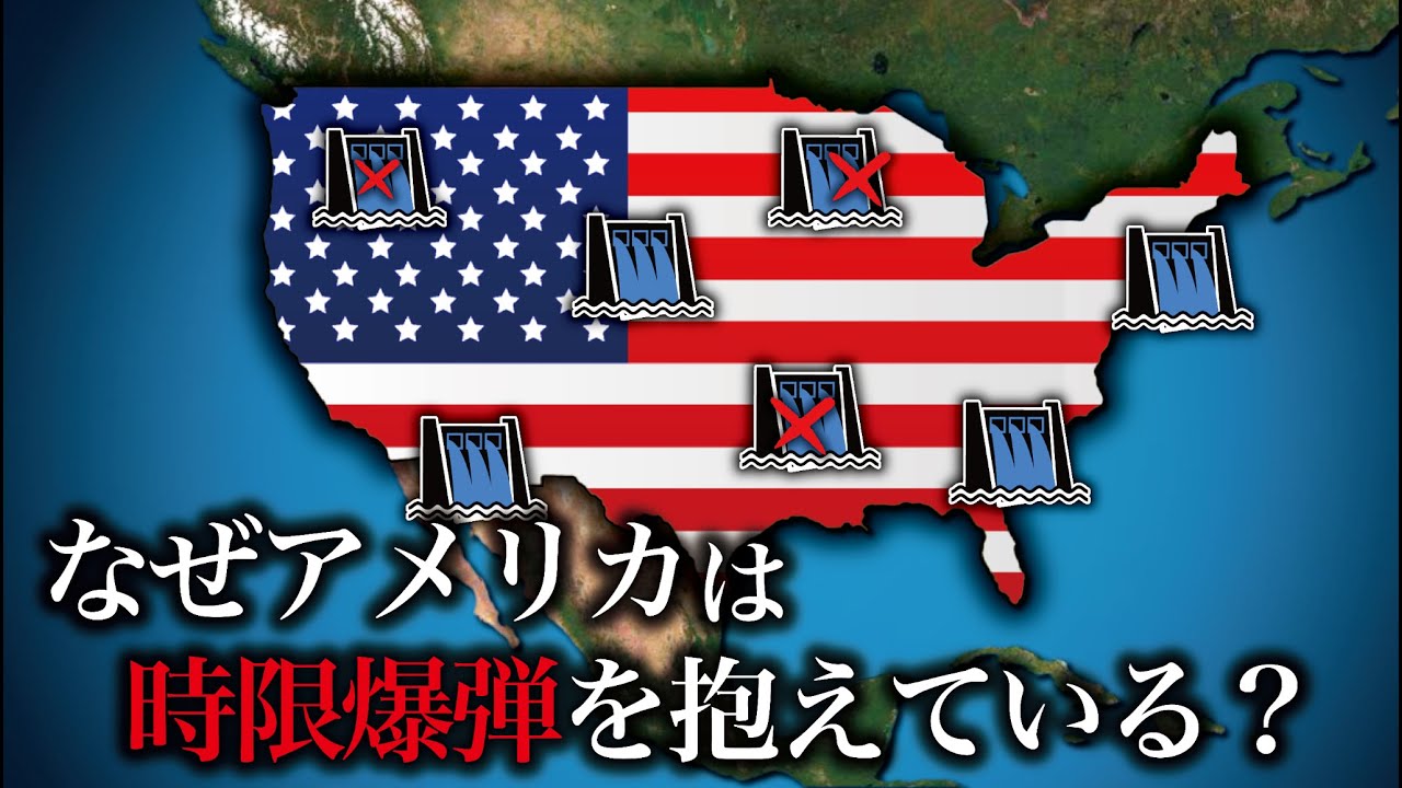 アメリカのダムはなぜ時限爆弾になっている？【ゆっくり解説】