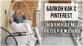 ПРЕОБРАЖЕНИЕ БАЛКОНА ❖  БАЛКОН КАК ИЗ Pinterest ❖ ПОКА БЕЗ ДЕКОРА