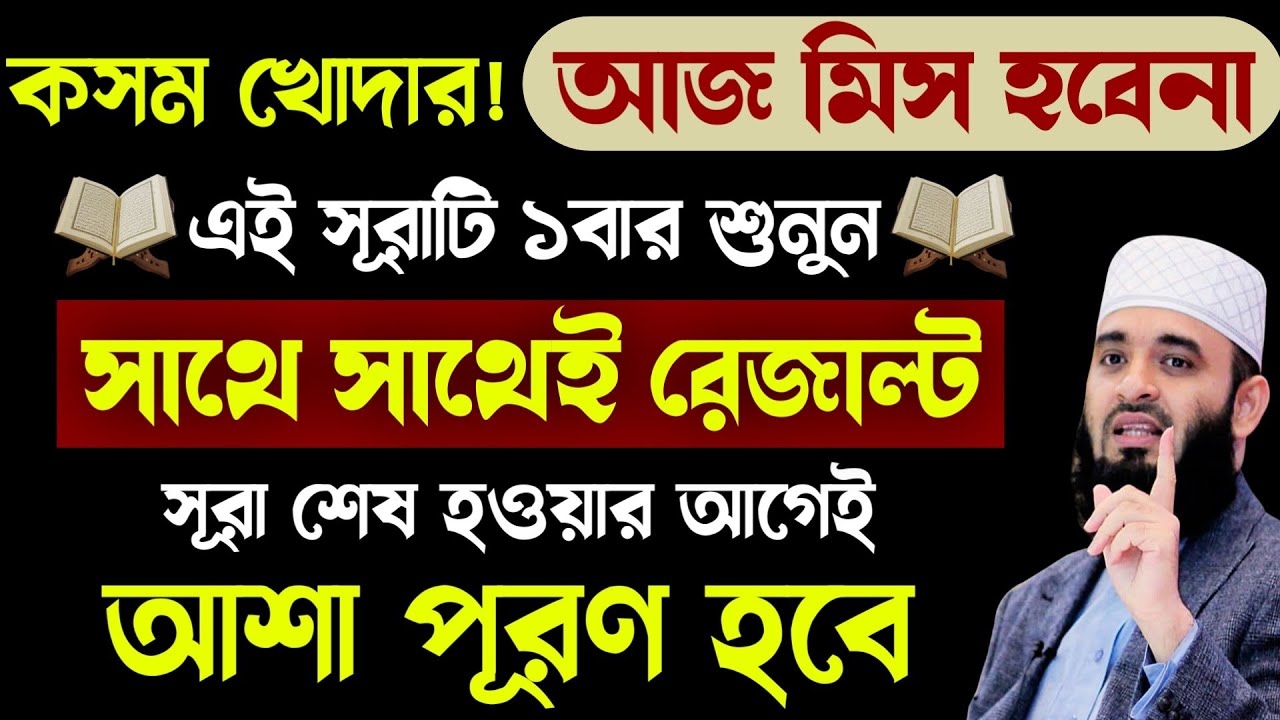 আজ শক্তিশালী সূরাটি শুধু ১বার শুনুন🔥আশা পূরণ হবে🔥দোয়া কবুল হবে! asha puroner dua sura quran tilawat 
