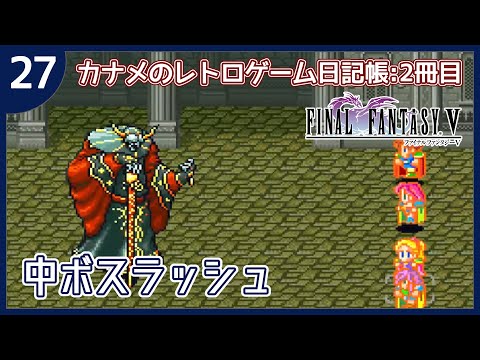 【#FF5 】27：中ボスラッシュ【スーパーファミコン】