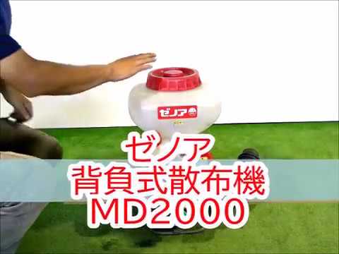 桃　ゼノア　背負い式動力散布機 MD2000 22cc 噴霧器 散布機 ◇sold◇売約済み ☆商品紹介☆ゼノア 背負式散布機 MD2000