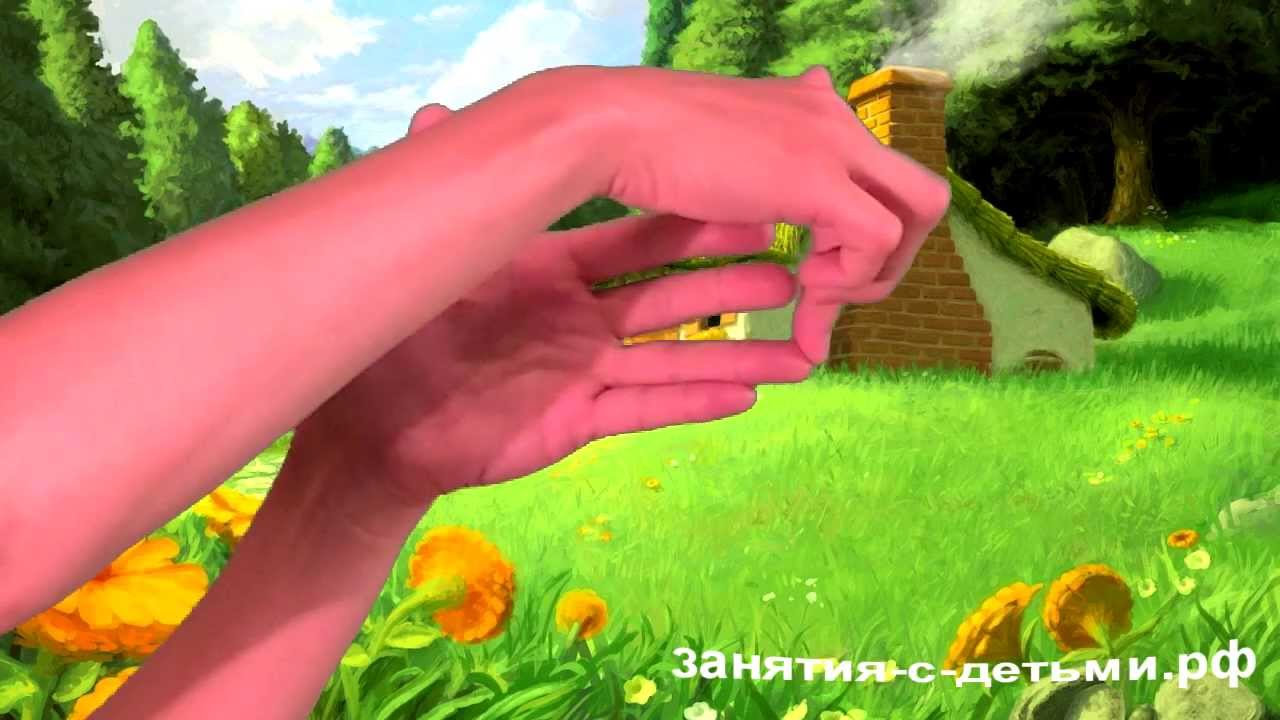 Пальчиковые игры для детей. Домик.
