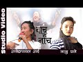 नाच है नाच - Rajesh Payal Rai || Nanu Ghale - Jibihang Rai - New Purbeli Lok Geet